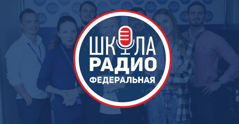 Федеральная Школа Радио Стоимость Обучения